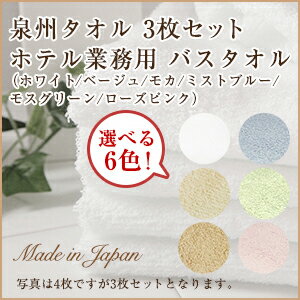 バスタオル セット 日本製 泉州タオル 3枚セット送料無料【6/1 15:00〜 6/14 9:59...:lifestyle-ec:10000248