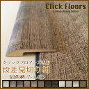 クリックフロアーズ フローリング 床材クリックフロアーズ専用見切り材段差用 1950cm×1本