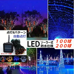 【送料無料】<strong>イルミネーション</strong> LED <strong>防滴</strong> <strong>ソーラー</strong>ライト 防水ライト <strong>led</strong>照明 <strong>野外</strong> イベント <strong>ソーラー</strong>式 白 黄色 青 ホワイト イエロー ブルー 色選択 クリスマス飾り 電飾 屋外 8パターン 防水加工 全8種類の点灯モード 長時間連続使用 LED2-100-200