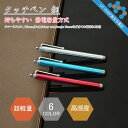【送料無料】静電式 タッチペン iPhone7 plus 7plus iPhone6 6S 6plus 6Splus iPad mini ipad2 スマホ スマートフォン タブレット PC タッチパネル 全機種 対応 ストラップ付 iPhone5 5S SE Android xpeira Galaxy Edge Note 5 sony Z2 Z3 Z4 Z5 アイフォン アンドロイド .