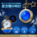 高品質 日本メーカー製クオーツ ロマンチック 神秘的 星空 懐中時計 アンティーク 1年保証【お得な5点セット】ゆめかわいい 懐中時計 かわいい ペンダント 時計 子供 プレゼント 星座 ハロウィン クリスマス ホワイトデー イベントなどにもおススメ!