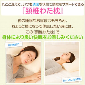 頚椎枕!【頚椎わた枕(通常サイズ)】洗濯可能≪送料無料≫◆枕カバー43×63cmが最適【まくら】【頸椎】【頸つい】【頚つい】【支持】【サポート】【首枕】【肩こり枕】【快眠】
