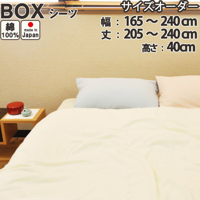 ボックスシーツ サイズオーダー 和晒京ふたえガーゼ 幅165〜240cm、丈205〜240cm、高さ40cm 綿100 % 日本製 岩本繊維
