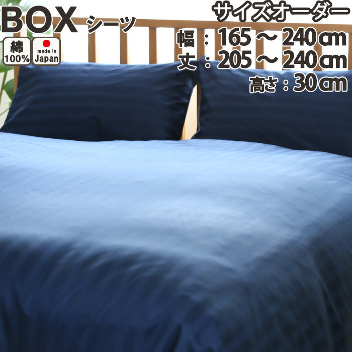 60サテンストライプ ボックスシーツ（サイズオーダー幅165〜240cm、丈205〜240cm、高さ30cm） 日本製 岩本繊維