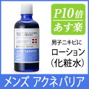 メンズアクネバリア 薬用ローション 120mL [石澤研究所...