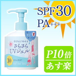 紫外線予報 UVさらさらジェル（顔・体用）SPF30/PA+++ 250g [石澤研究所 紫外線予報 キッズ＆ベビー 子ども 赤ちゃん 日焼け止め UVケア UVカット]【3240円以上送料無料】【お1人様12個迄】