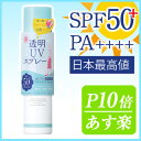 紫外線予報 透明UVスプレー(顔・髪・体用)SPF50+/P...