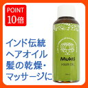 【ムクティ★ポイント10倍】ムクティ ヘアオイル100mL 天然成分100%のヘアオイル ムクティ/頭皮マッサージ/ドライヘア髪の乾燥に【3240円以上送料無料】【あす楽】