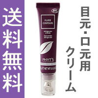 【サンプル付】フィッツ化粧品 PHYT'S フリュイドコントゥール（目元口元用クリーム）15g【20％OFF★送料無料★国内正規品】