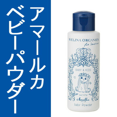WELINA ウェリナ アマールカ ベビーパウダー(赤ちゃんのあせも・かぶれに)50g【3240円以上送料無料(ヤマト運輸)】【あす楽】