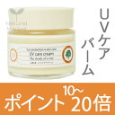 山澤清 UVケアバーム 30g(山澤清/ハーブ研究所スパール)日焼け止めハンドクリームとしても。紫外線対策 UVカット 低刺激 紫外線吸収剤不使用