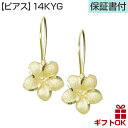 ハワイアンジュエリー ピアス イヤリング プルメリア 14K イエローゴールド 愛 幸運