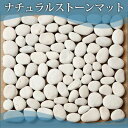 ナチュラルストーンマット/ホワイトペベル(天然石マット ストーンマット 石畳 リゾート おしゃれ かわいい バリ雑貨 敷石 ハワイアン雑貨 ハワイ アジア雑貨 サーフ トイレ ビーチ インテリア小物 インテリアシート 花台)【45655】