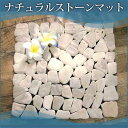 ナチュラルストーンマット/マーブル(天然石マット アジアン バリ 雑貨 ストーンマット インテリア 石畳 マット インテリアマット 屋外 天然石 おしゃれ シート 付属 アジアン雑貨 天然石シート バリ雑貨 和室 モダン リゾート リビング 玄関 和モダン エスニック)【45656】