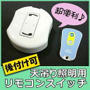超便利!天吊照明用リモコンスイッチ。寝室で大活躍!(アジアン家具 アジアン雑貨 ライト 照明 照明器具部品 リモコン インテリア loop)【46849】