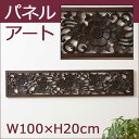 ロータスMDFパネル(アジアン バリ 雑貨 アジアン雑貨 ア...