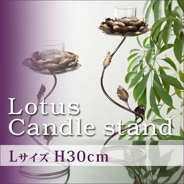 【lutuscandlestand-48587】ロータスキャンドルスタンド W／グラスL(…...:loopsky:10001142