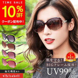 【クーポン利用で10%OFF！10日限定】【楽天1位★Isabell】<strong>サングラス</strong> <strong>レディース</strong> 偏光<strong>サングラス</strong> UVカット 偏光 おしゃれ 運転用 大きめ ドライブ 紫外線カット スポーツ UV400 軽量 Isabell