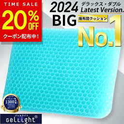 【20%OFFクーポン配布中！期間限定】【楽天1位★GelLight】 ゲルクッション <strong>ジェルクッション</strong> 特大 ハニカム構造 2023 ラージ ハニカム 痔 大きめ 座布団 大きいサイズ 低反発 椅子用 車 ドライブ 卵が割れない カバー 付き