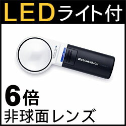 LEDライトルーペ6倍【smtb-f】 LEDライトルーペ6倍【smtb-f】