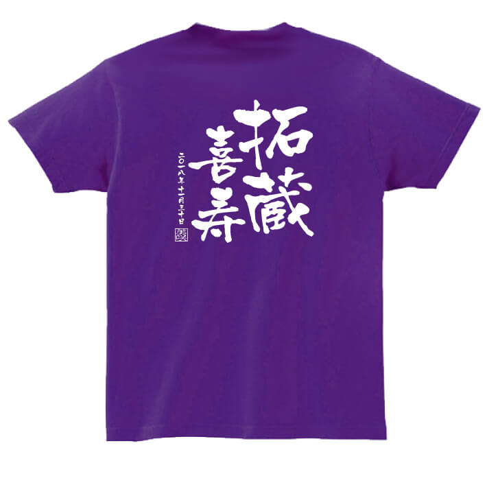 【長寿のお祝い】<strong>喜寿Tシャツ</strong>（パープル）名入れ ギフト喜寿 きじゅ 祝い 77歳 紫 パープルプレゼント メンズ レディース ティーシャツ tシャツ