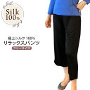 極上シルク100% シルクリラックスパンツ レディース メーカー直販 女性用 フリーサイズ 簡単洗濯 ギフト 42ゲージ 6Aシルク 絹 ボトムス 七分丈 吸湿 保湿 蒸れにくい 肌に優しい天然素材 楽々
