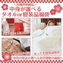 【同梱専用】中身が選べる タオル or 寝装品福袋【5,00...