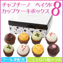 【※20セットよりご注文受付商品※】チャプチーノ ベイクドカップケーキボックス8【クール便】
