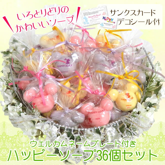 【当店限定!プチギフト】ディズニーハッピーソープ カゴ盛り36個セット【お好きなカラーを3色チョイス!!】【オリジナルカード・シール付き】
