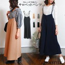 G.Weekセール2199円SS←2499円【メール便送料無料】※代引き不可 オールインワン サロペット サロペットワイドパンツ オーバーオール ストレッチ素材パンツ Vネック ロングパンツ ワイドパンツ ガウチョ ボトムス 無地 レディース つなぎ カジュアル 72092
