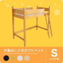 【レビューを書いて送料半額】北欧産パイン材使用 木製ロフトベッド 安心・頑丈設計 ハイタイプ シングル シンプル