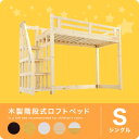 【クーポンで1000円OFF】【送料無料】一人暮らしに最適!木製ロフトベッド・北欧産パイン材使用の頑丈ロフトベッド ハイタイプ ロフトベット 宮付(木製ベッド、2段ベッド) シングルベッドフレーム シンプル 階段収納