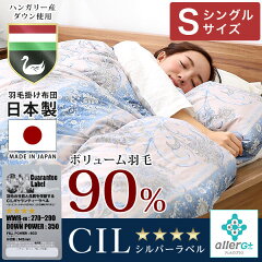CILシルバーラベルシングルシングルロング150×210cmハンガリー産ダウンダウン90%羽毛布団布団ふとん掛け布団掛布団羽毛掛け布団羽毛掛ふとん国産日本製【7年保証】送料無料送料込み
