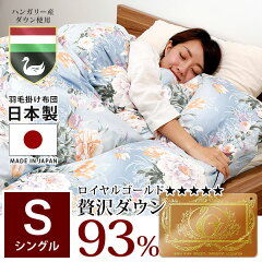 【クーポンで1,000円OFF(9/50時〜9/82時)】羽毛布団シングルシングルロングロイヤルゴールドラベルダウン93%国産日本製掛布団掛け布団かけふとん羽毛布団ふとん寝具送料込【5年保証】送料無料送料込
