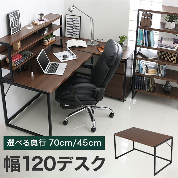 【送料無料】 シリーズで組み合わせ出来るユニットデスク デスク 幅120cm 奥行45cm 奥行70...:luxze:10001671