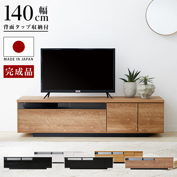 テレビ台 国産 140cm 完成品 背面収納 テレビボード テレビラック ローボード 収納…...:luxze:10001540