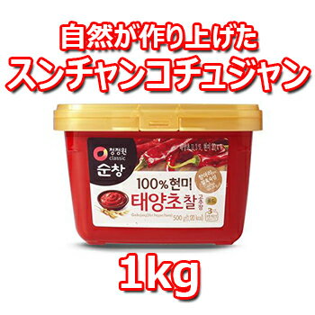 スンチャン コチュジャン 1kg 日テレ ZIP 寿司 韓国料理 韓国食材 調味料 韓国ソース 唐辛子 コチュジャン スパイス カプサイシン 辛味
