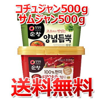 【送料無料】スンチャン サムジャン500g + コチュジャン500g 日テレ ZIP 韓国食品 韓国食材 味噌 韓国味噌 焼肉用たれ ソース 豚バラ サンギョッサル