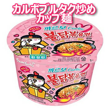 カルボブルタク炒めカップ麺　1個　カルボプルタク炒めカップ麺　韓国ラーメン　カップ麺　簡単　夜食　お湯注ぐだけ　防災グッズ 防災用 非常食