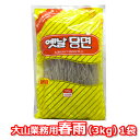 大山 業務用 春雨 3kg 韓国食品 韓国料理 韓国食材 韓...