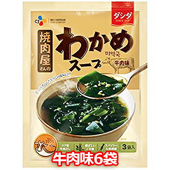 【送料無料】CJ 焼肉屋さんのわかめスープ 牛肉味 6袋 (5.2gx3個入x6袋) 簡単 わかめ スープ インスタント ワカメ 韓国 食材 料理 食品