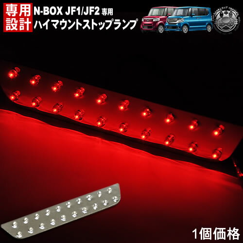 【保証付】ホンダ エヌボックス・エヌボックスプラス・N-BOX・N-BOX+・JF1・2 前期 後期専用 カスタム含む LED ハイマウントストップランプ レッド発光 高輝度砲弾LED20連搭載 【エムトラ】【RCP】