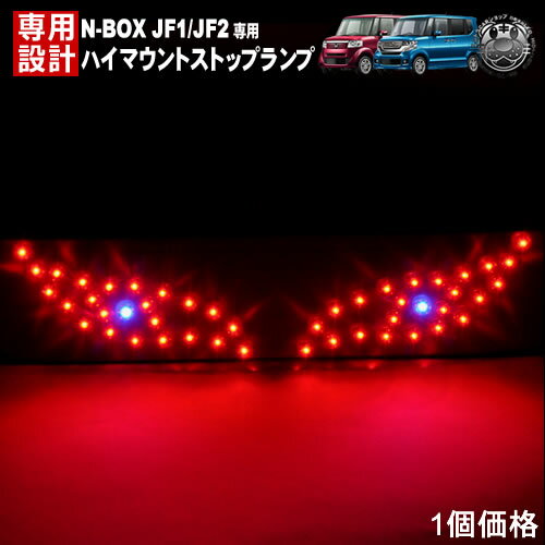 【保証付】ホンダ エヌボックス・エヌボックスプラス・N-BOX N-BOX+ JF1 JF2 前期 後期専用 カスタム含む LED デビルアイ仕様 ハイマウントストップランプ レッド発光 高輝度砲弾LED48連搭載 【エムトラ】【RCP】