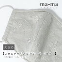 ショッピングレースマスク 【ご予約商品】ma-ma オリジナル レース マスク 立体 マスク