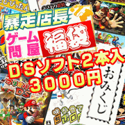 2008年ゲーム福袋　おみくじ付　DSソフト2本入り3000円 送料100円便対象商品