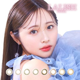 ポイント20倍 レリッシュ LALISH (10枚入)【2箱】 UVカット 潤い成分 カラコン ワンデー 度あり 度なし カラーコンタクト【P20】仕事 カラコン