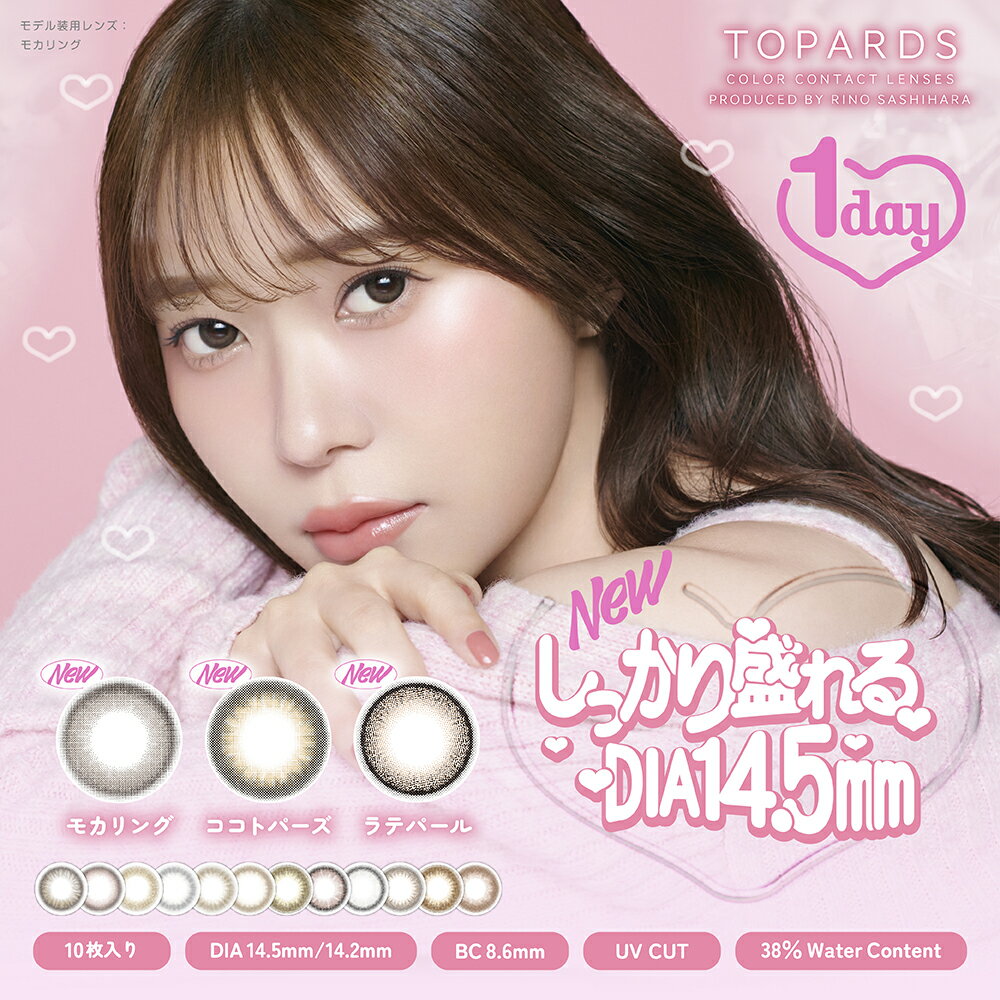 【500円OFFクーポン＋ポイント20倍】指原莉乃モデル トパーズ カラコン ワンデー TOPARDS 1DAY 10枚入り 14.2 さっしー AKB さしはら【P20】