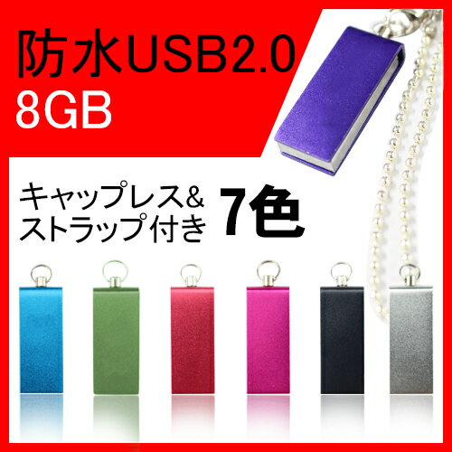 usbメモリ 8GB(防水 防塵 耐衝撃)usbメモリー USB フラッシュメモリ【送料無…...:magical2014:10007668