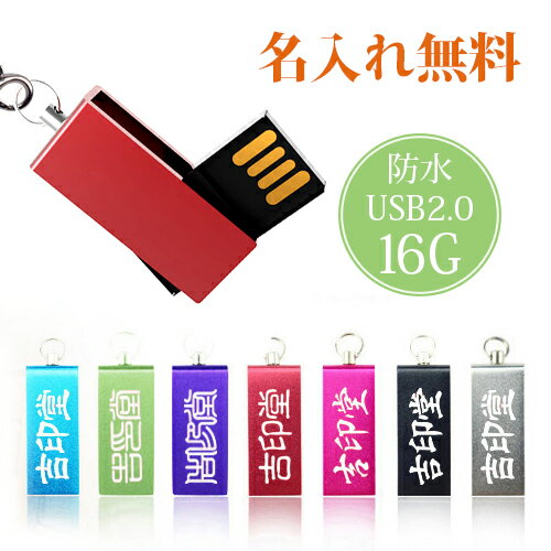 usbメモリ 16GB【名入れ無料】(防水 防塵 耐衝撃)usbメモリ、フラッシュメモリ usbメモ...:magical2014:10007669