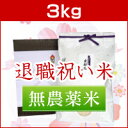 <送料無料>退職祝いにアイガモ農法で栽培した最高級の新潟米コシヒカリを【退職祝い・無農薬米3kg】